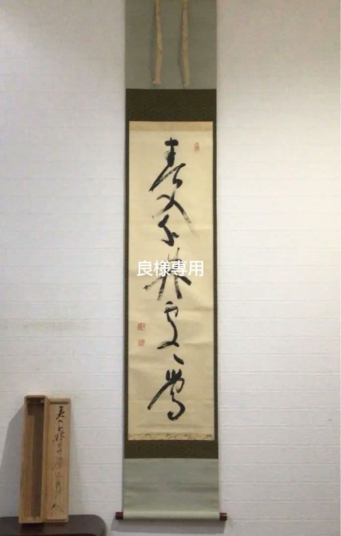 Ｅ４３２　G139 K644 3点！！掛軸　『春入千林処々鶯』　肉筆　一行書