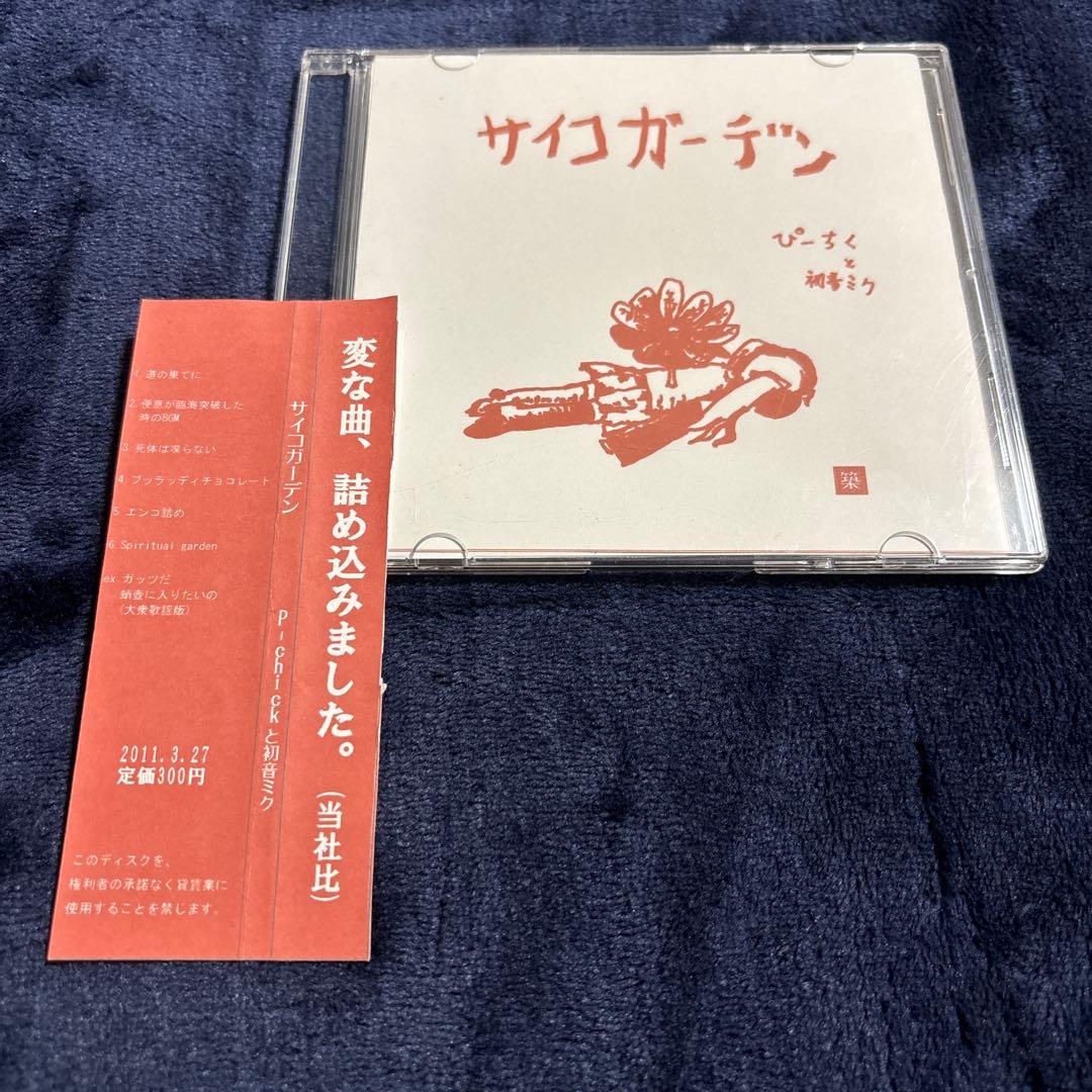 サイコガーデン ぴーちくと初音ミク