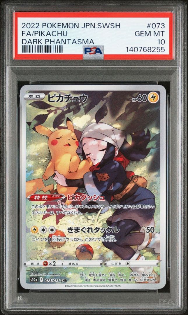 【PSA10】ピカチュウ 073/071 CHR 即日発送