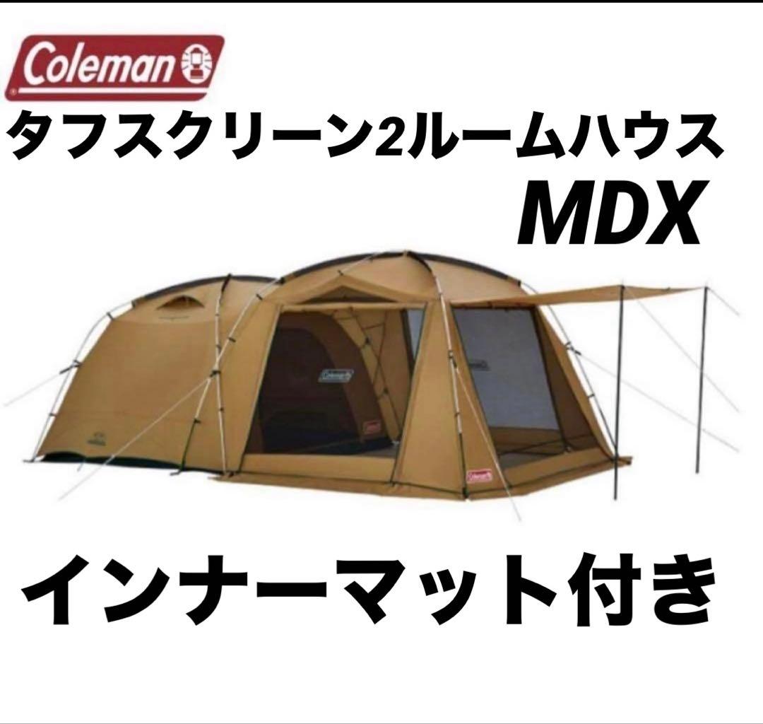 コールマン タフスクリーン2ルームハウス MDX インナーマット付き テント
