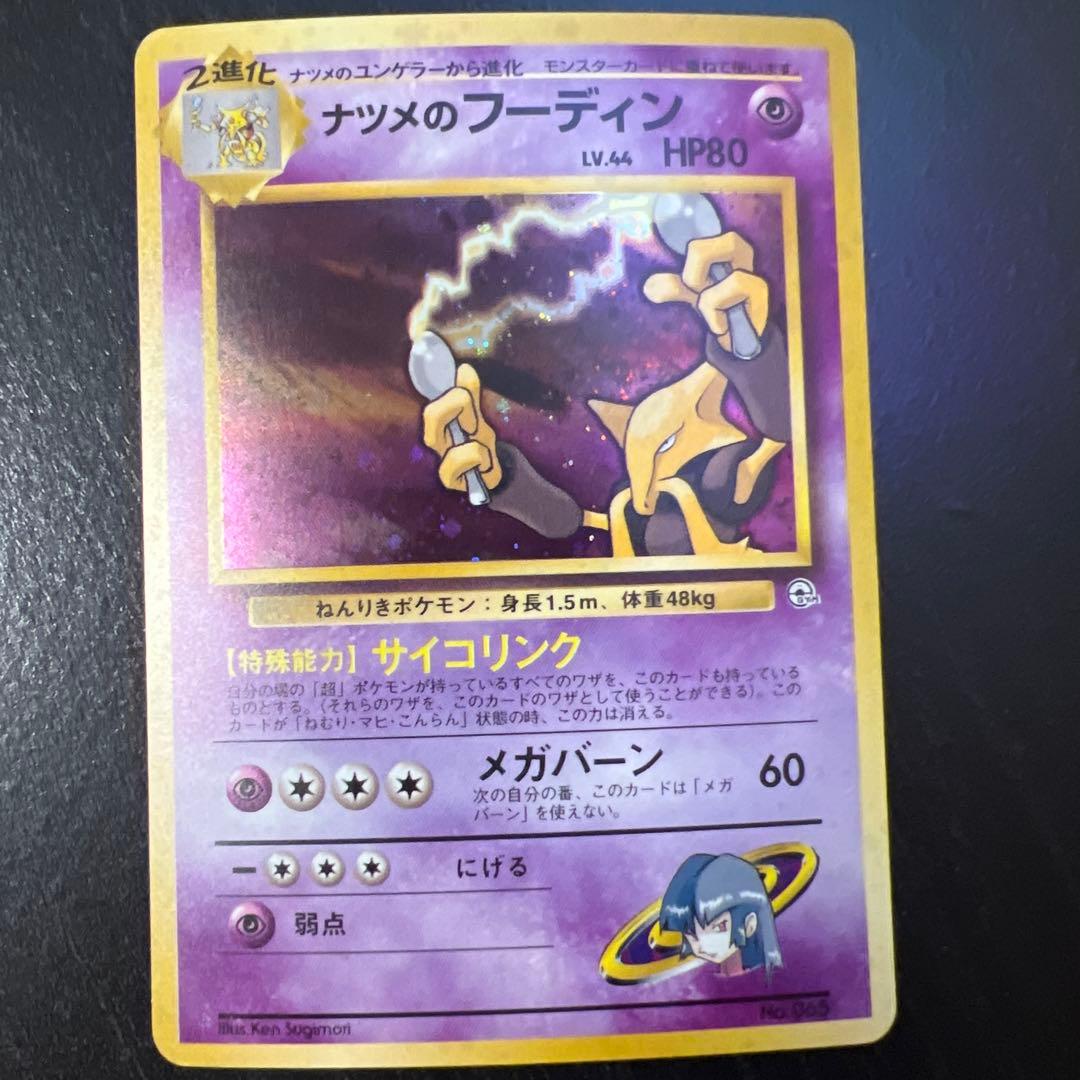 ナツメのフーディン ポケモンカード　マーク無し