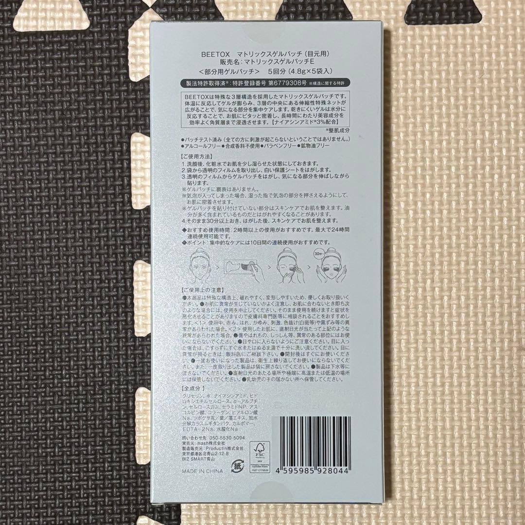BEETOX マトリックスゲルパッチE 5回分 2箱セット ビートックス