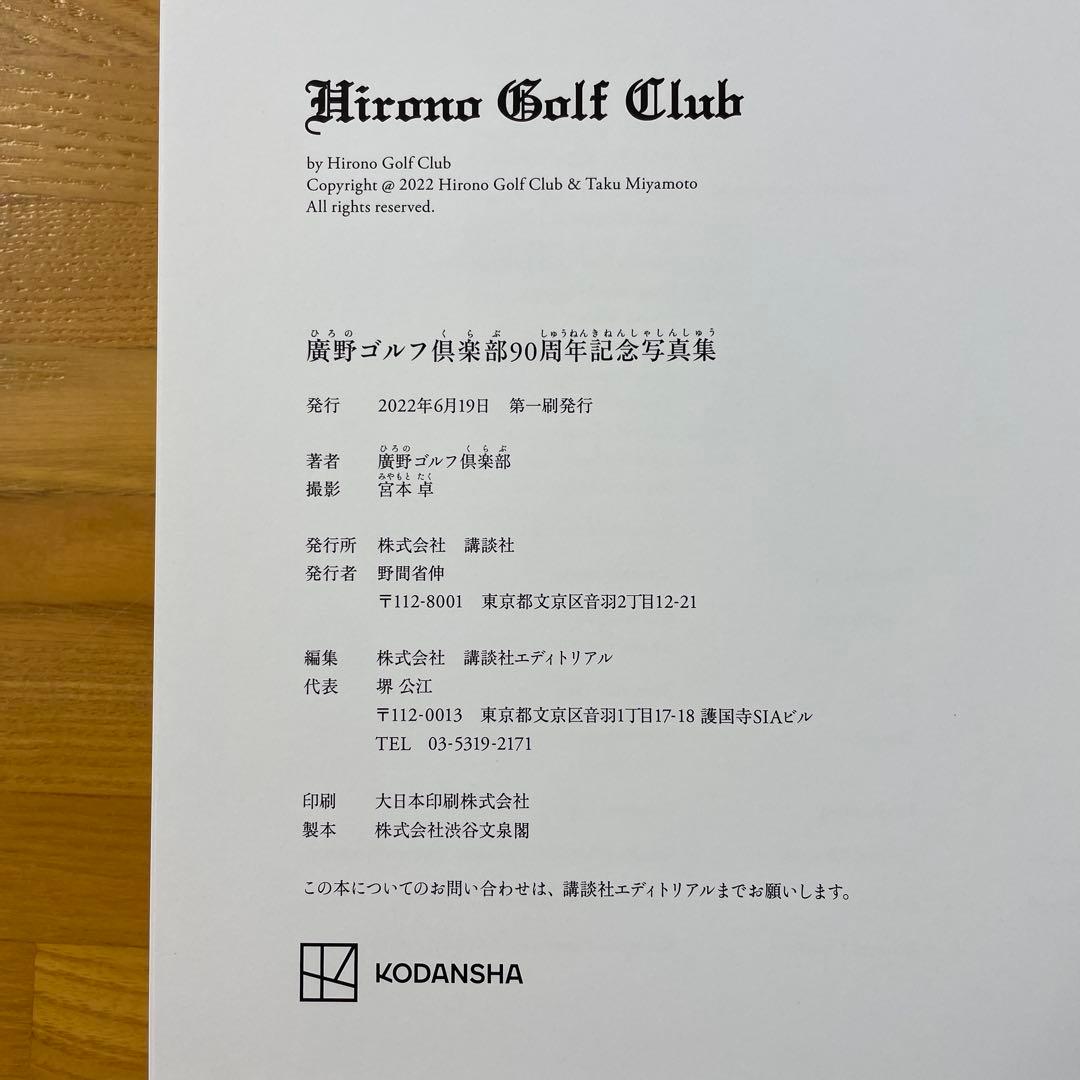廣野ゴルフクラブ90周年記念写真集 非売品　2022年発行