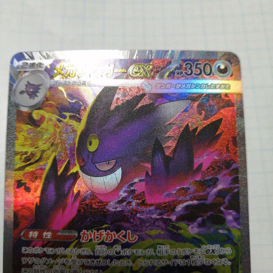 ポケモンカード　メガゲンガーex　sar