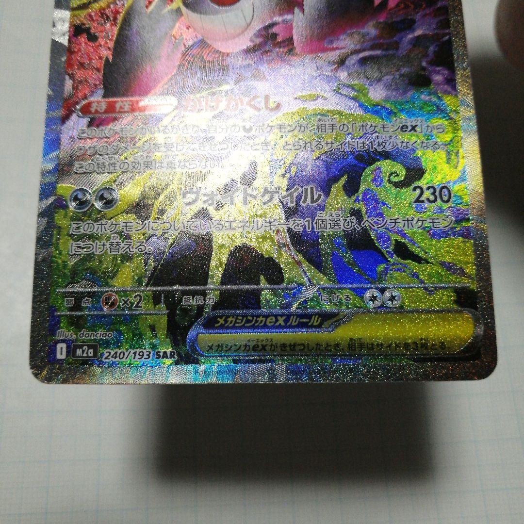ポケモンカード　メガゲンガーex　sar