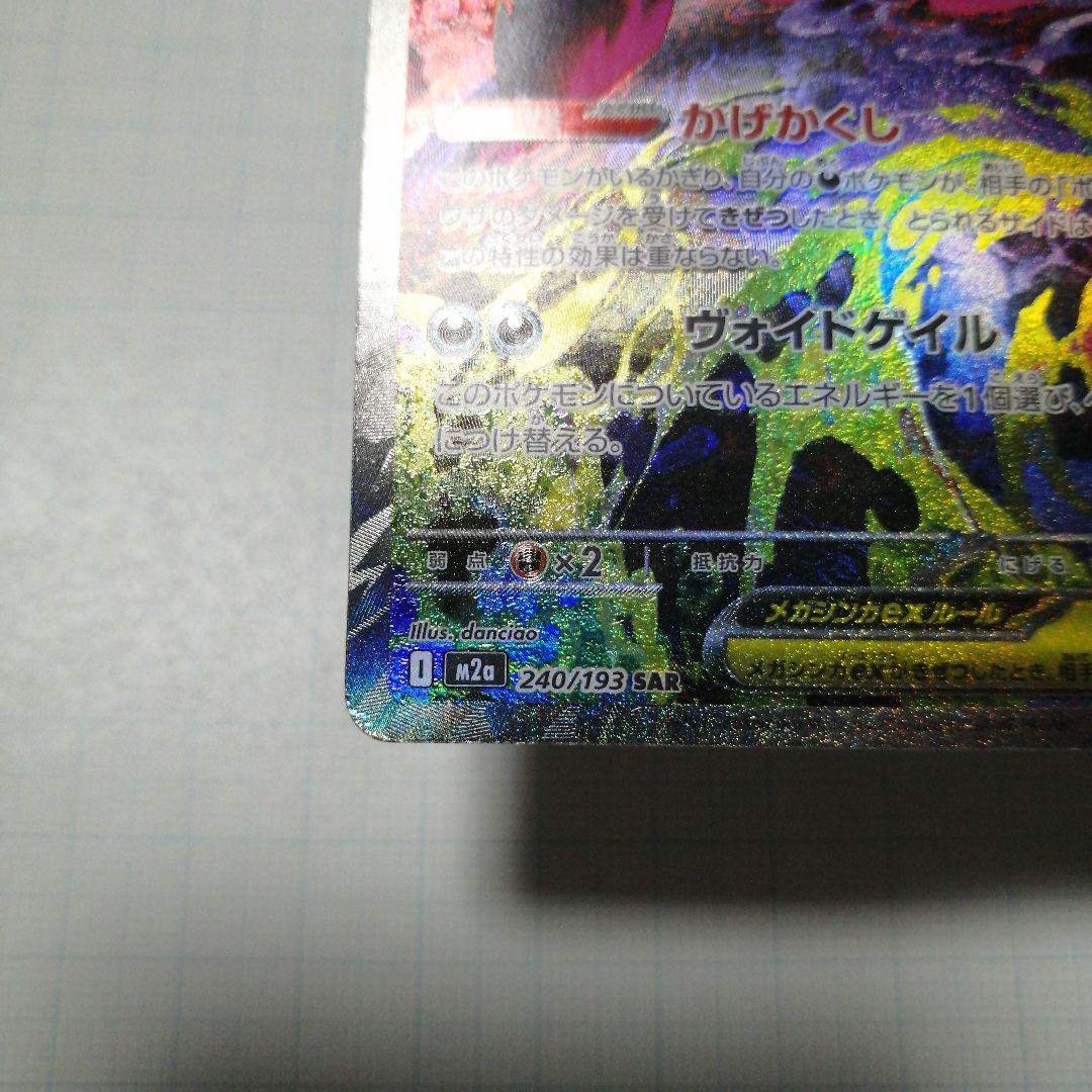 ポケモンカード　メガゲンガーex　sar