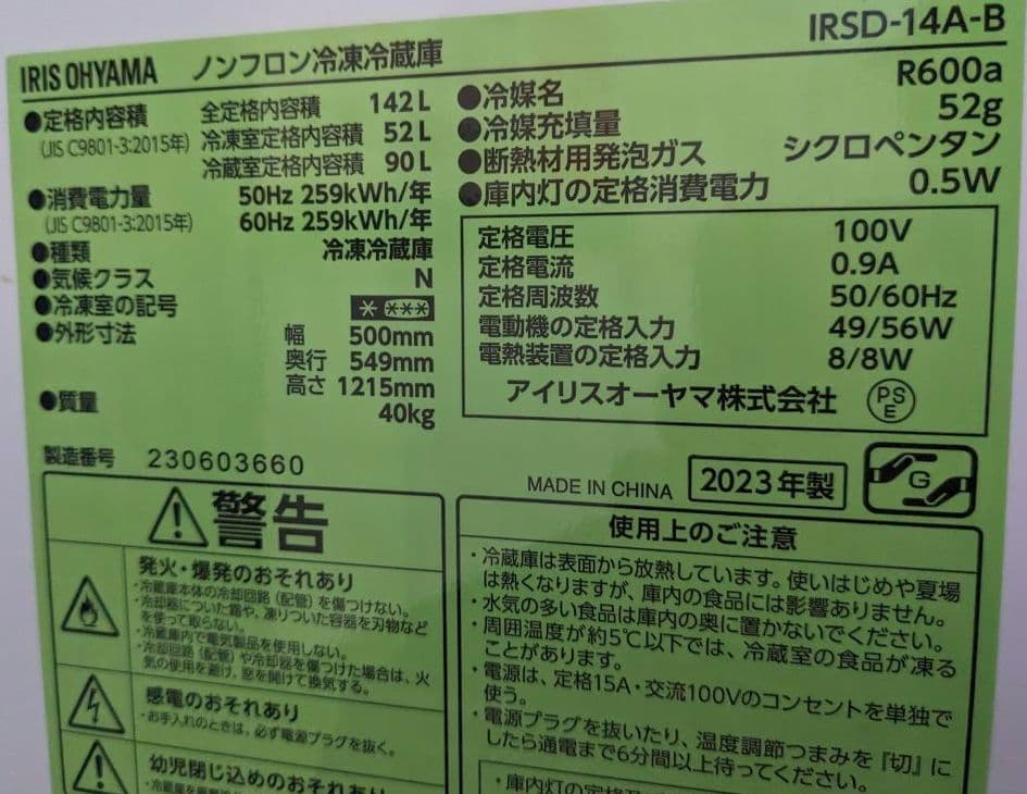 ★2023年製 美品 黒がシブいっ♫ 冷凍冷蔵庫 アイリスオーヤマ 142L