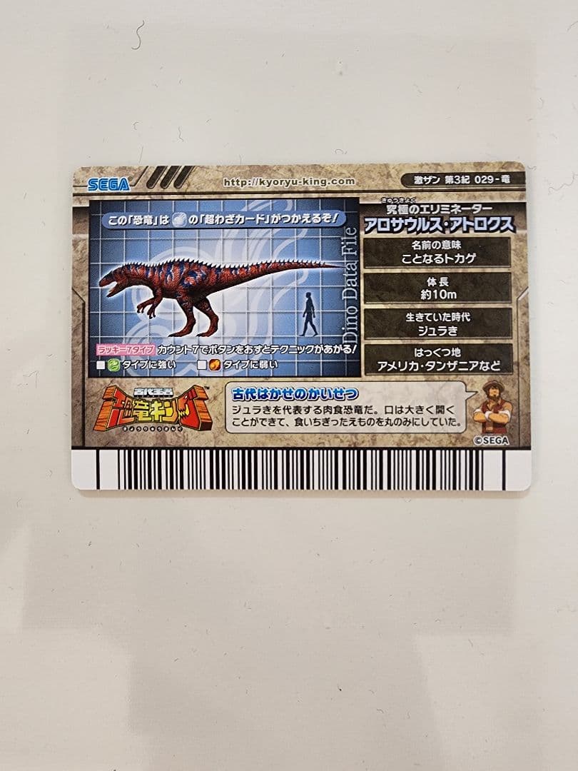 吉*良様 【新品未使用】恐竜キングカード アロサウルス・アトロクス 激サン第3紀