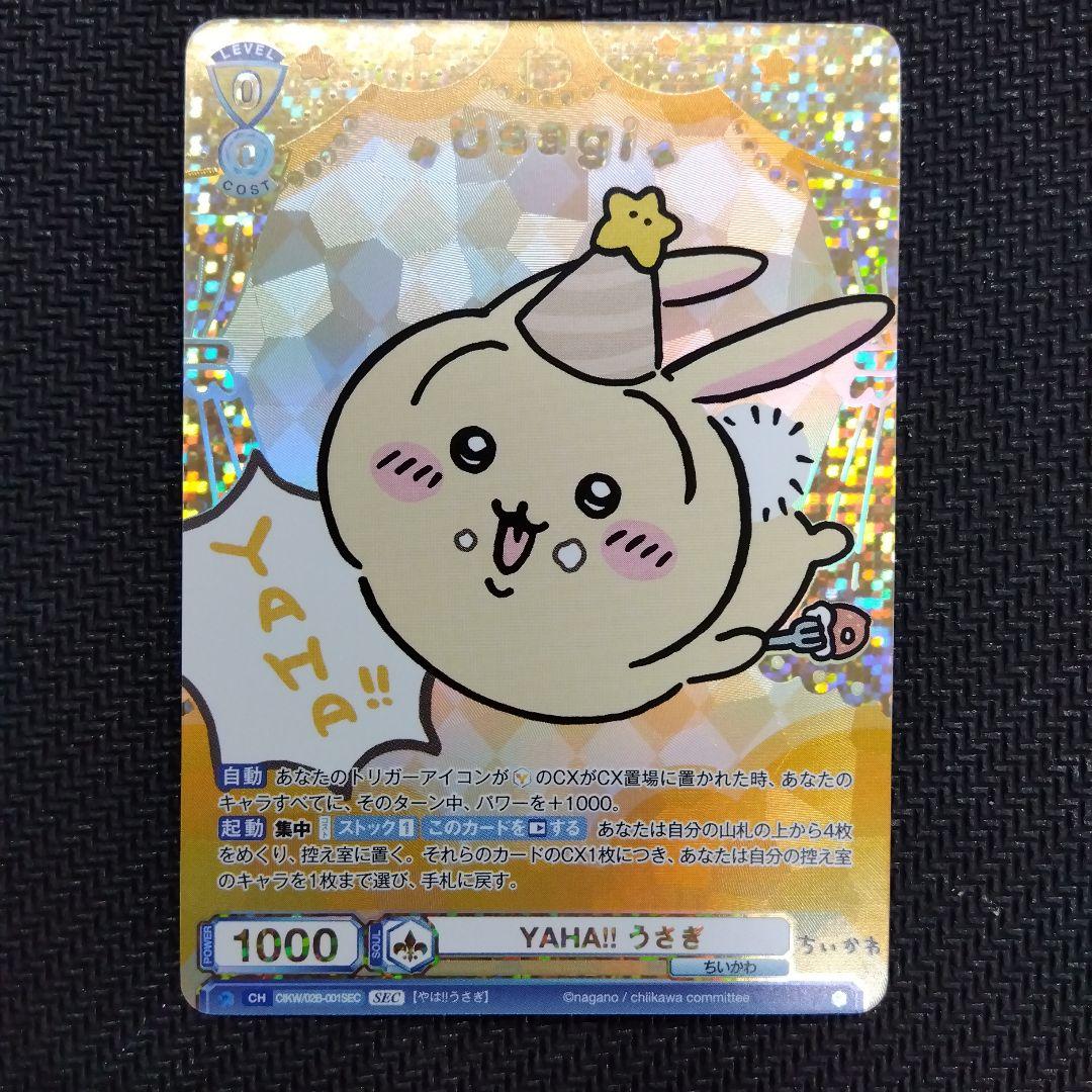 箔押し うさぎ SEC　ちいかわ vol.2　ヴァイスシュヴァルツブラウ