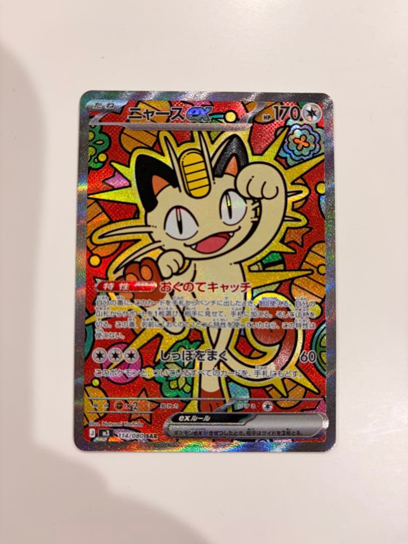 ニャース ポケモンカード SAR