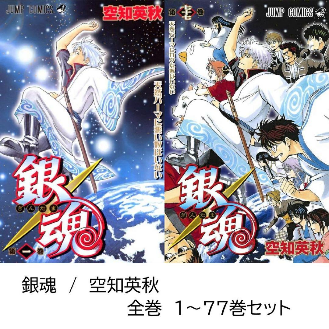銀魂 全巻 1〜77巻セット