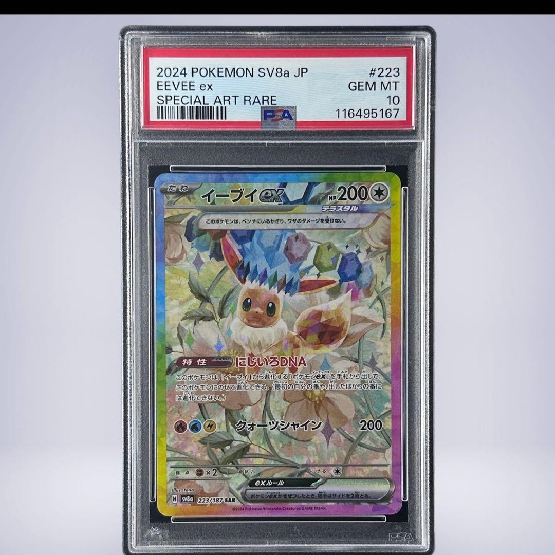イーブイex SAR SV8a テラフタルフェスex PSA10 鑑定品