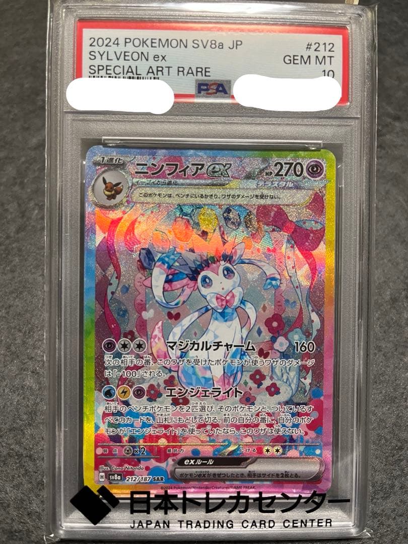 ト*ト様 ニンフィア　ex SAR PSA10