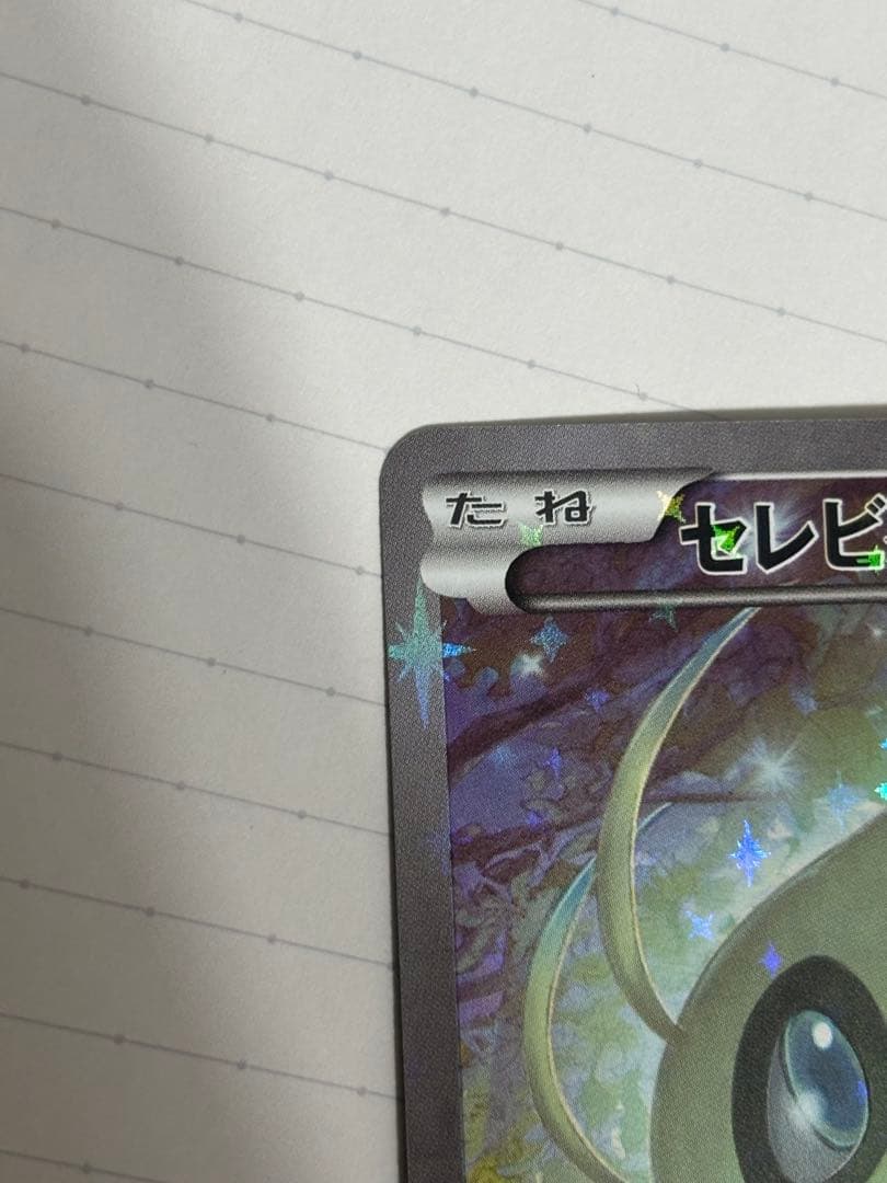 セレビィ CP5 幻·伝説ドリームキラコレクション 002/036