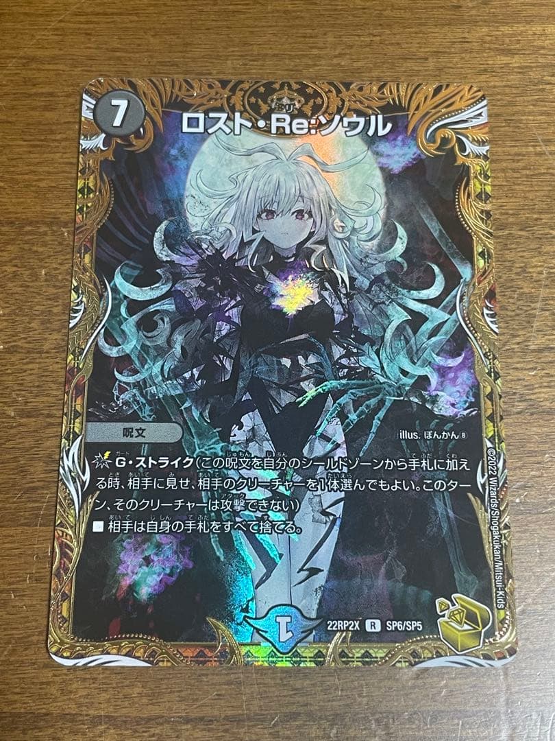 ロスト・Re:ソウル 7コスト C デュエルマスターズ