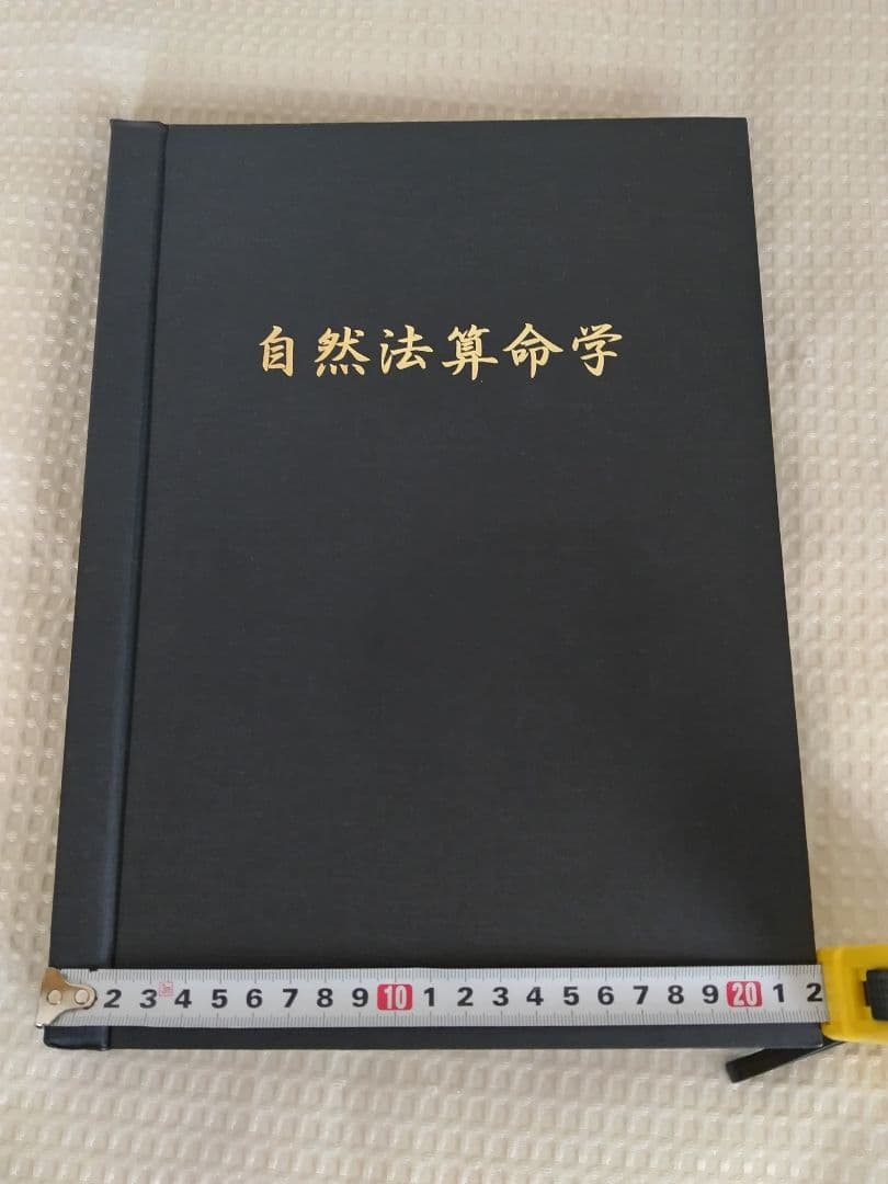 自然法算命学 7冊セット