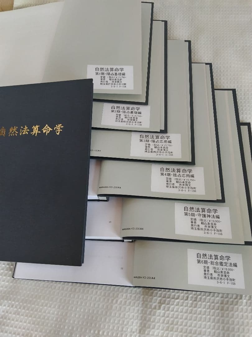 自然法算命学 7冊セット