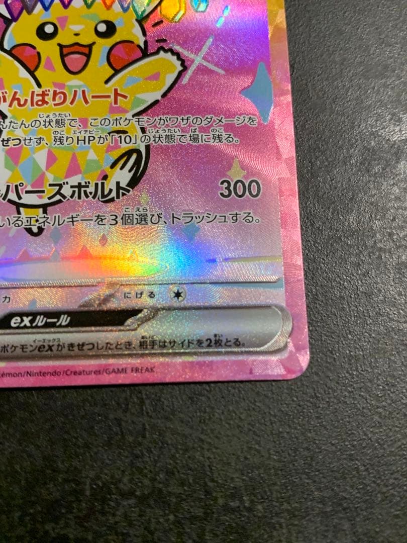 ピカチュウex SAR 234/193 MEGAドリーム ポケモンカード