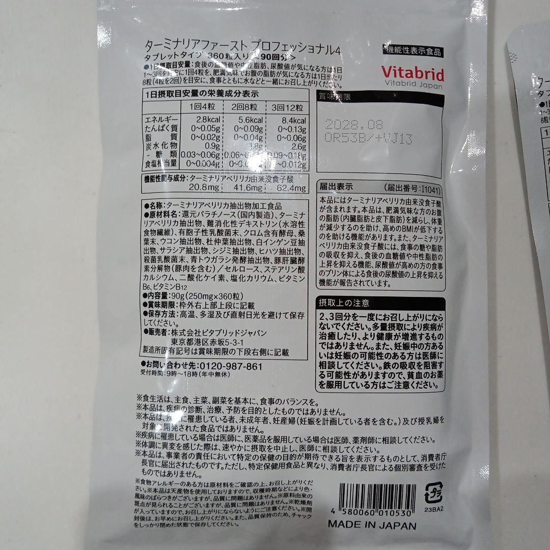 Vitabrid 　 ターミナリアファースト　 360粒・120粒