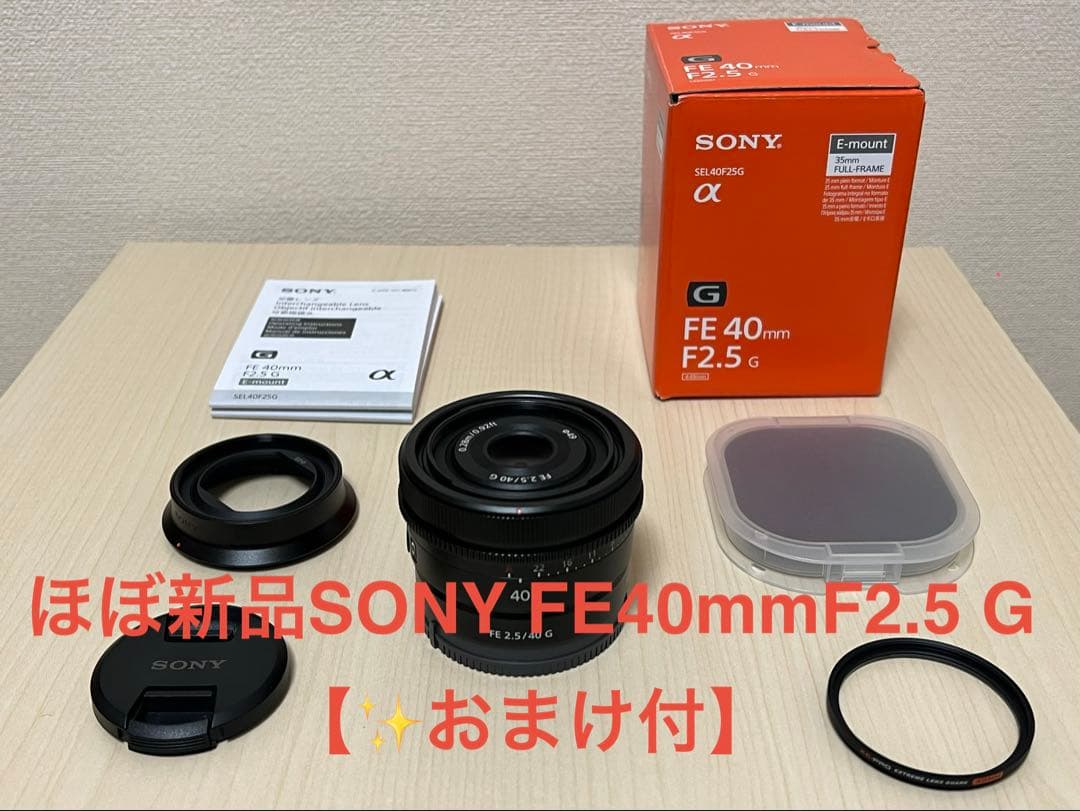 ほぼ新品 SONY FE 40mm F2.5 G 【おまけ付✨】