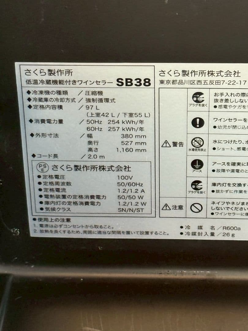 最終値下さくら製作所 ワインセラー ZERO CLASS Smart 38本収納