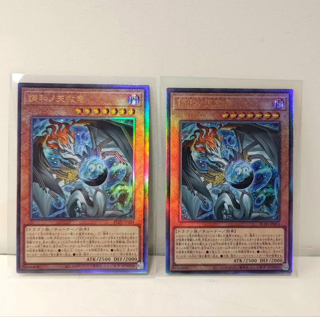 調和ノ天救竜　アルティメットレア　2枚