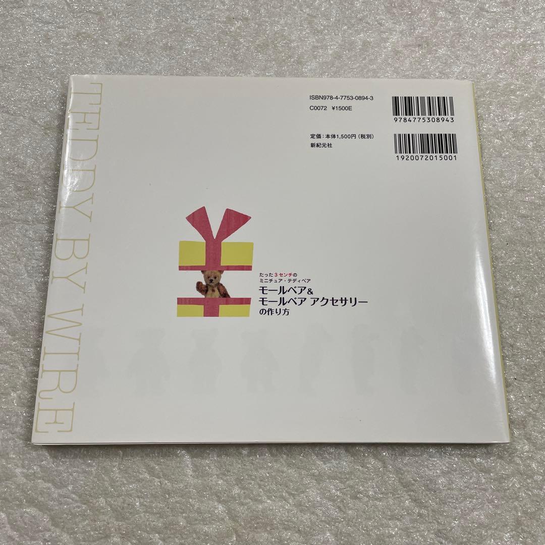 モールベア&モールベアアクセサリーの作り方 たった3センチのミニチュア・テディ…