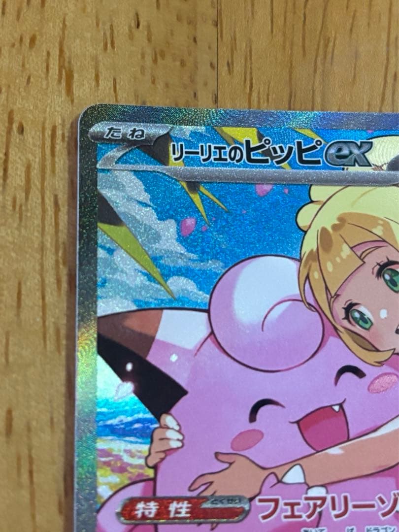 【早い者勝ち即日発送】リーリエのピッピex sar スタートデッキ100