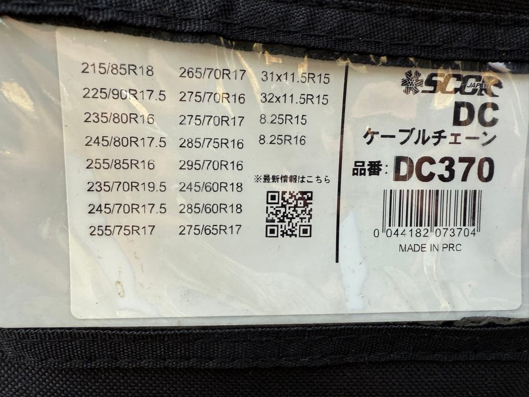 SCC DC370 ケーブルチェーン