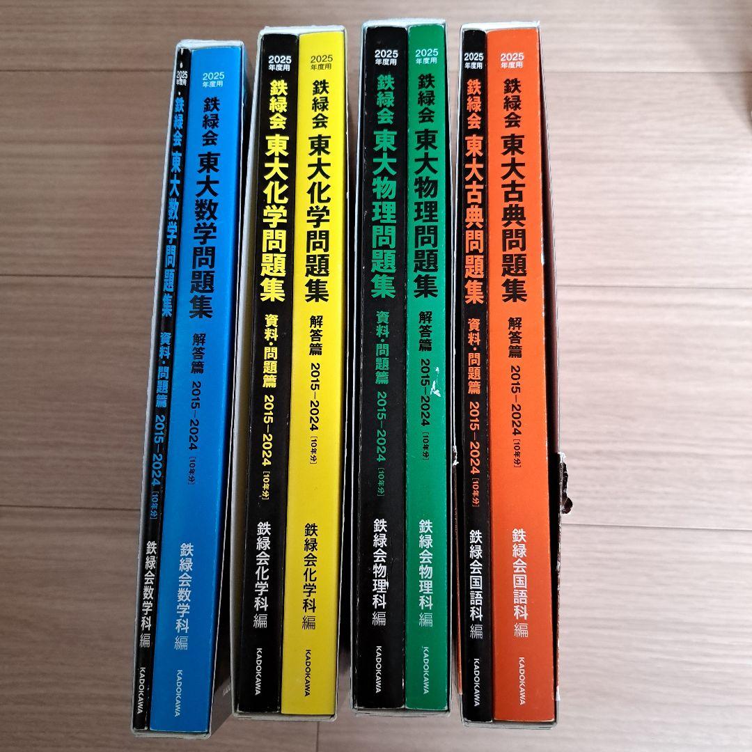 2025年度用 鉄緑会東大問題集 資料・問題篇/解答篇 2015-2024