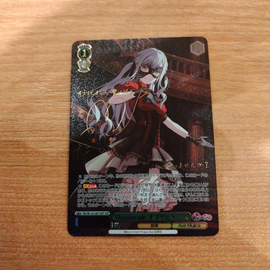 Masquerade オブリビオニス SSP ヴァイスシュヴァルツ