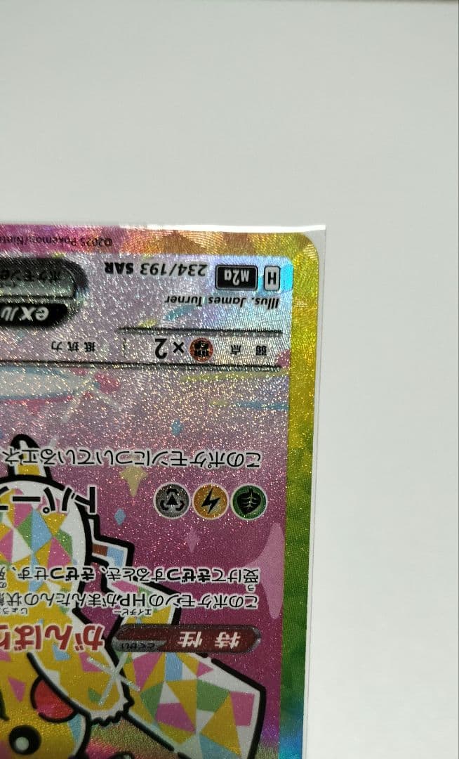 と*し様 ピカチュウ EX SAR