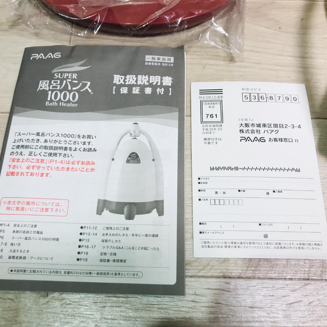 ★超美品★風呂バンス1000 PAAG パアグ 追い焚き　バスヒーター　保温