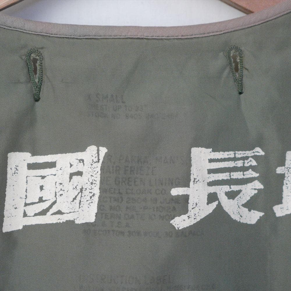 中国長城 グレートチャイナウォール M-51 ビンテージ ライナー リメイク