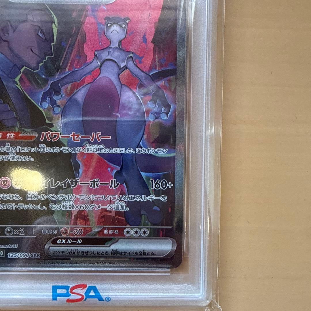 ポケモンカード　ロケット団のミュウツーEX SAR PSA10