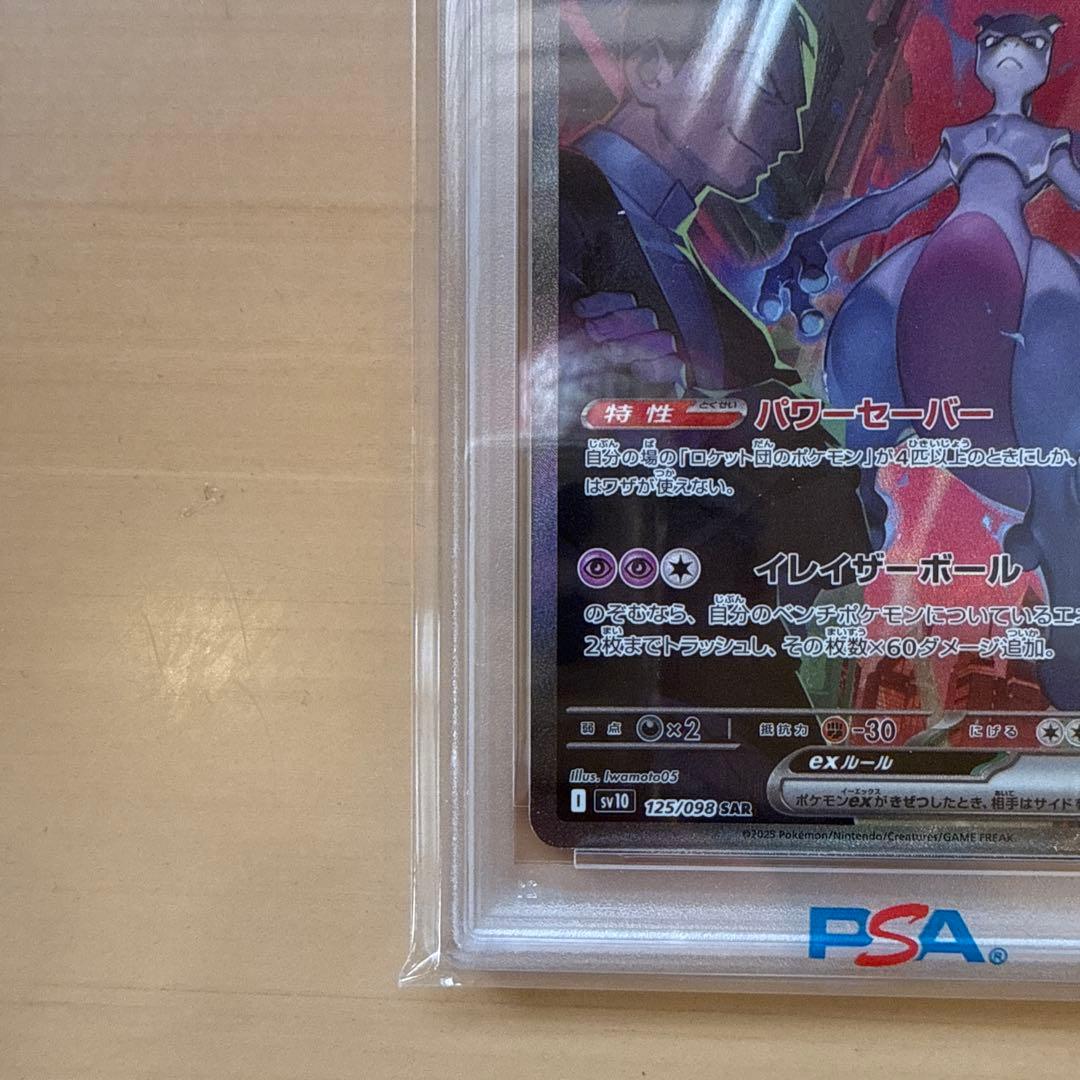 ポケモンカード　ロケット団のミュウツーEX SAR PSA10