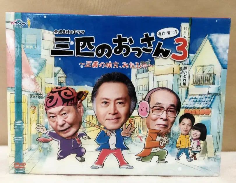 三匹のおっさん3~正義の味方,みたび!!~ DVD-BOX