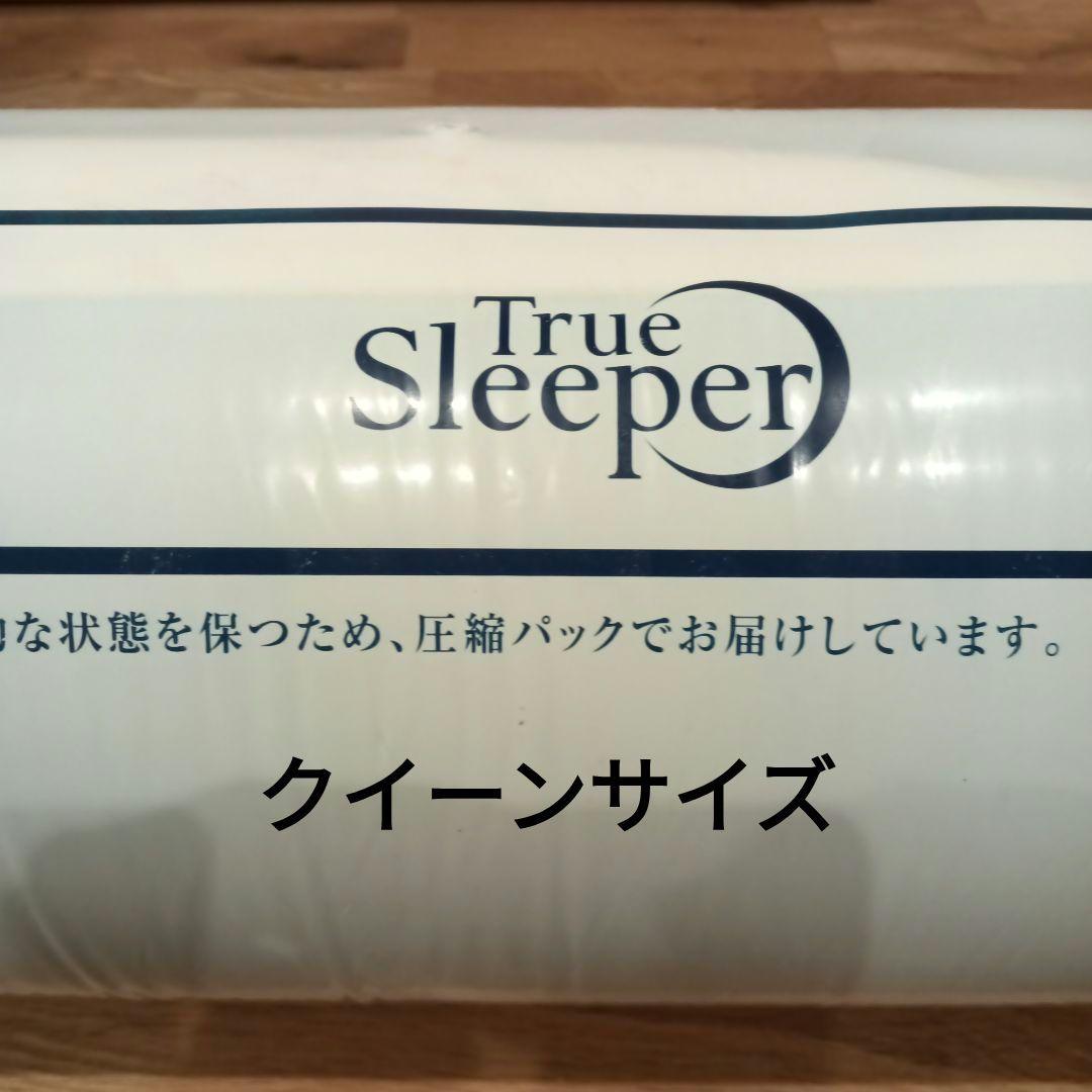 【未使用】トゥルースリーパー プレミアリッチ クイーン 低反発マットレス