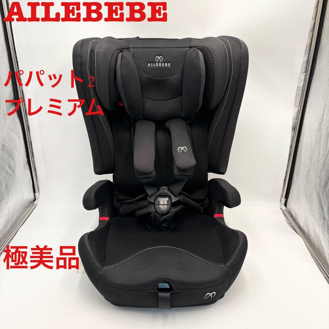 極美品　エールベベ　パパット2プレミアム ジュニアシート　ISOFIX
