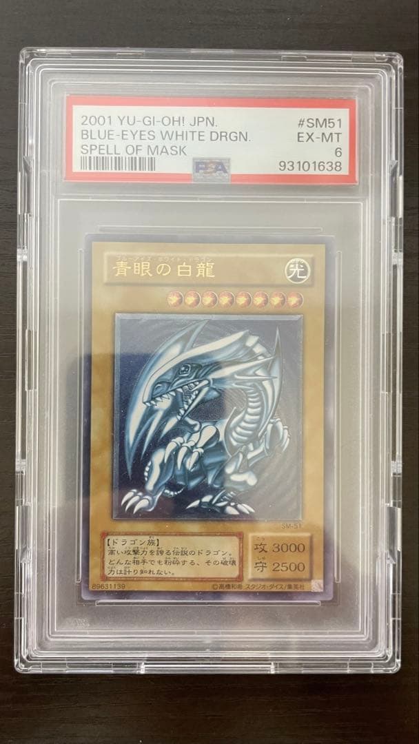 傘 2001年 遊戯王 青眼の白龍 レリーフ PSA6 青艶