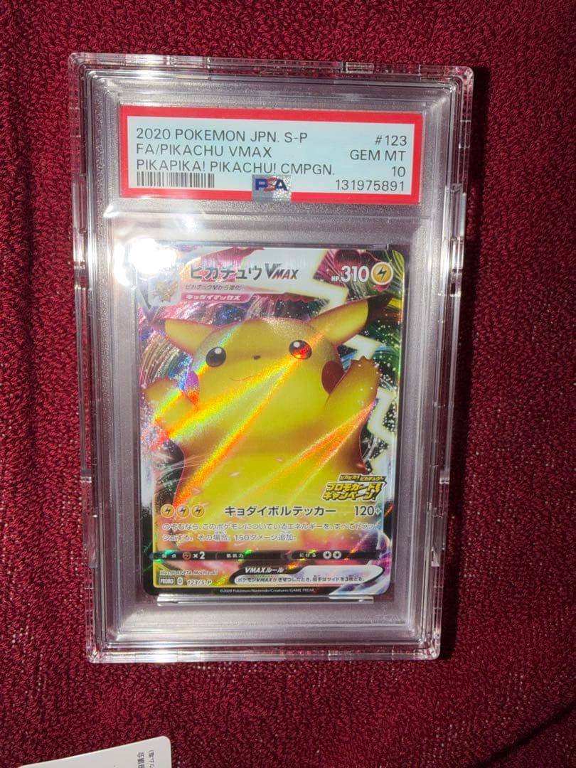 ピカチュウvmax psa10