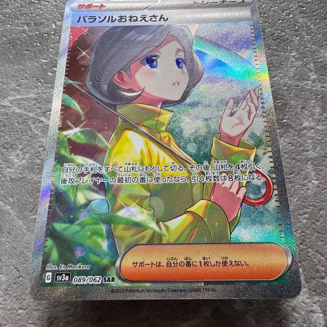 パラソルおねえさん SAR SV3a レイジングサーフ 089/062 ポケカ