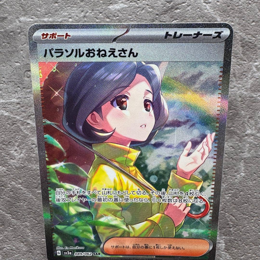 パラソルおねえさん SAR SV3a レイジングサーフ 089/062 ポケカ