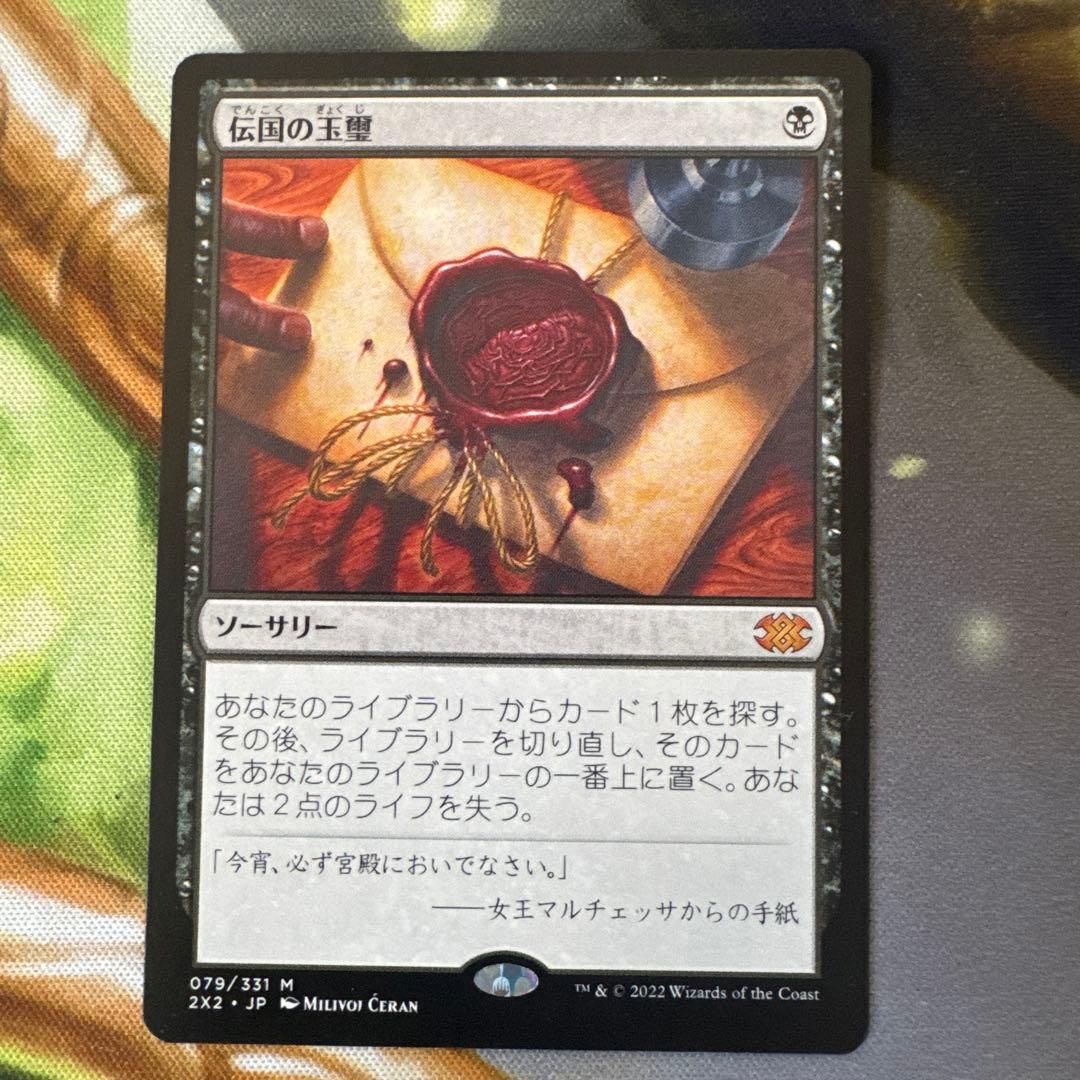 伝国の玉璽 ソーサリー 日本語 079/331