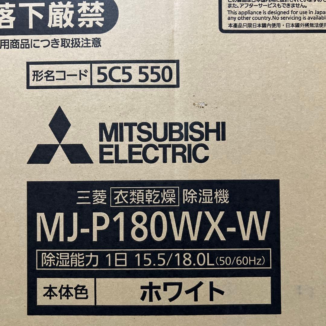 【新品未使用】三菱 衣類乾燥除湿機 MJ-P180WX-W ホワイト 白