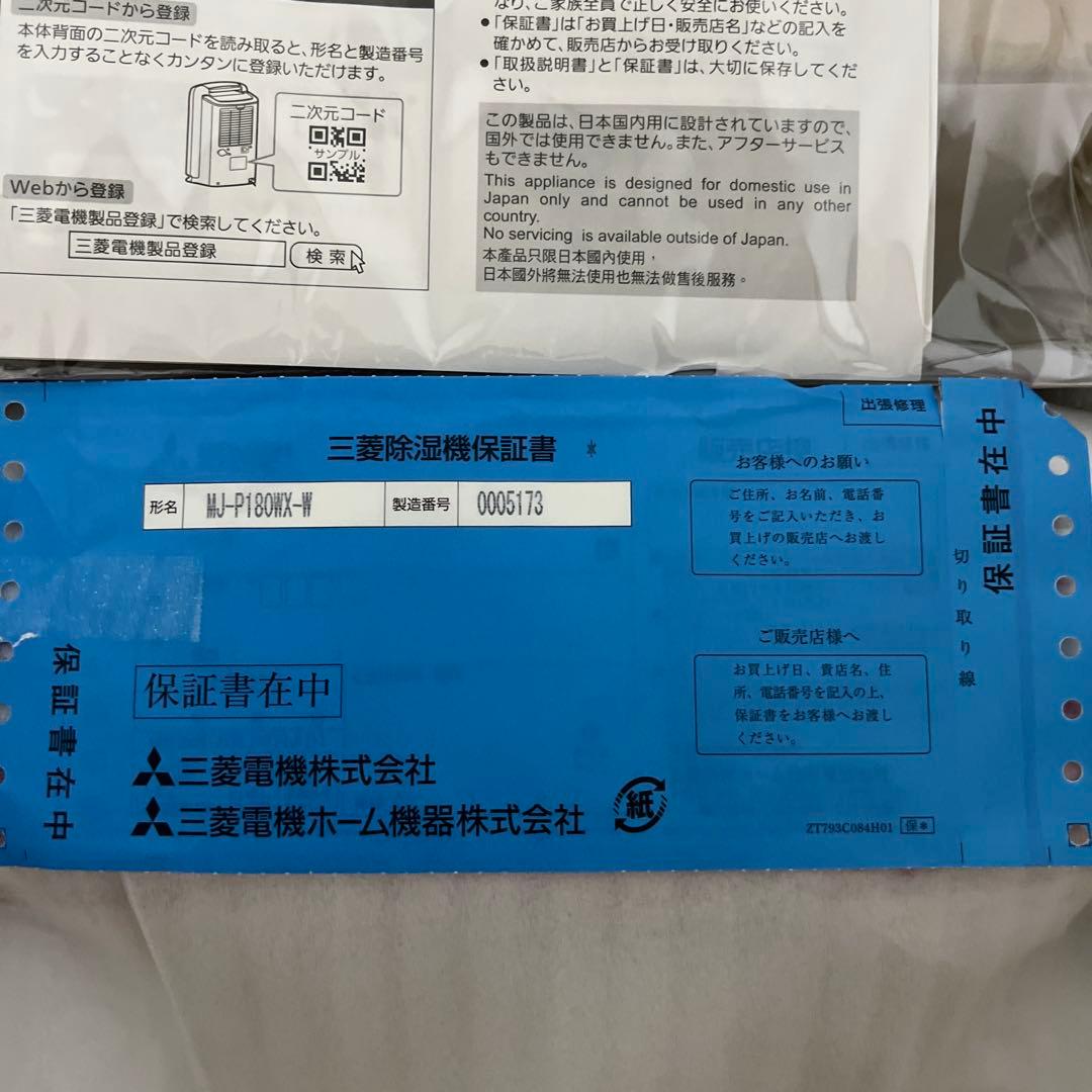 【新品未使用】三菱 衣類乾燥除湿機 MJ-P180WX-W ホワイト 白