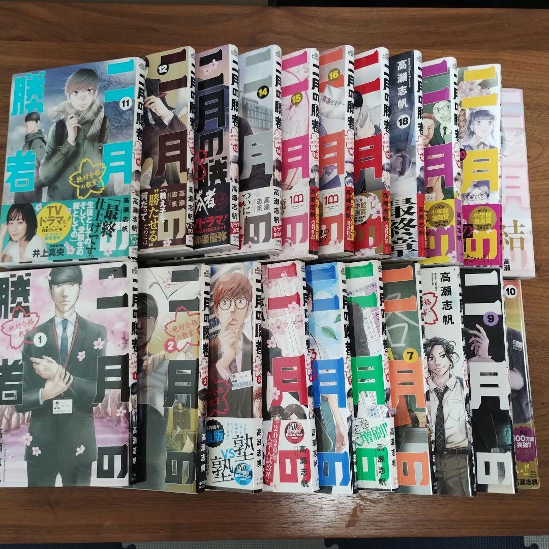 二月の勝者 ー絶対合格の教室ー 1〜21