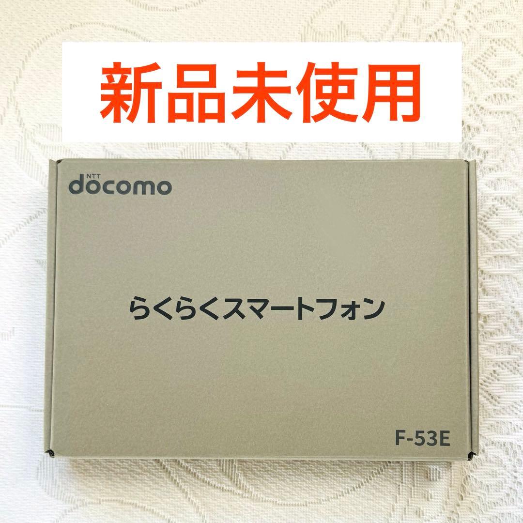 【新品・未使用】 らくらくスマートフォンdocomo F-53E ゴールド 本体