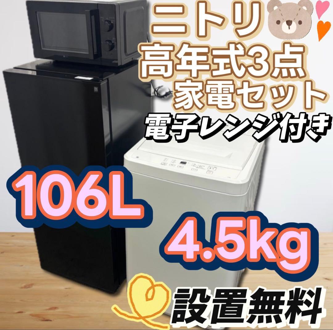 ★92　冷蔵庫　洗濯機　電子レンジ　25年　ニトリ　黒　設置無料　綺麗　安い
