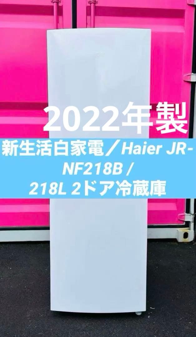 新生活白家電／Haier JR-NF218L 2ドア冷蔵庫2022年／送料設置込